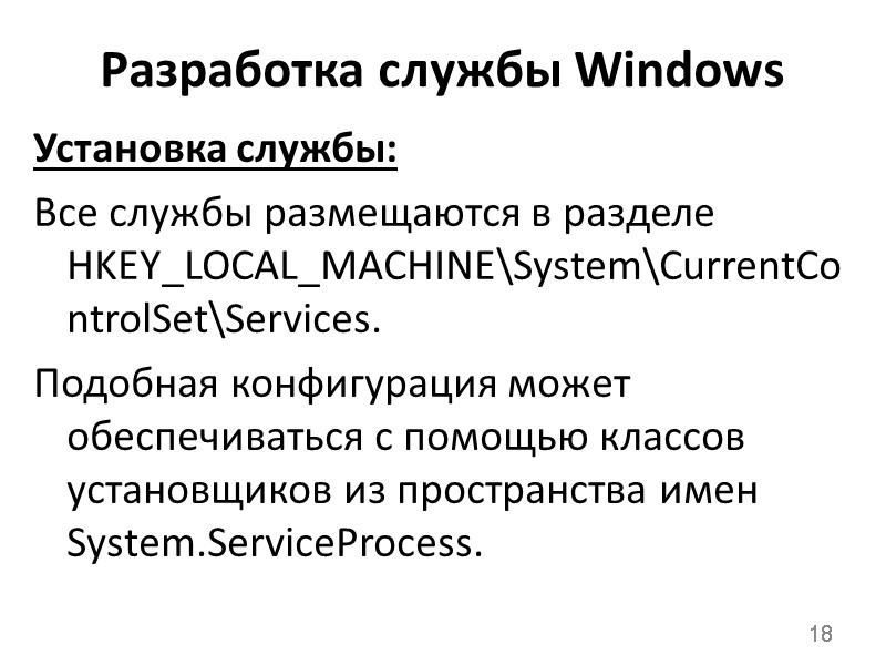 Разработка службы Windows Установка службы: Все службы размещаются в разделе HKEY_LOCAL_MACHINE\System\CurrentControlSet\Services. Подобная конфигурация может